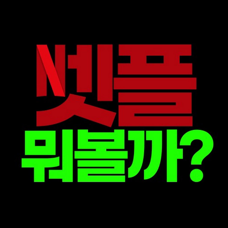 넷플뭐볼까?