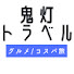 EqY7nDcgawY-channel-avatar-グルメ コスパ旅 / 鬼灯トラベル