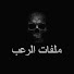 Y8F3utMZBuM-channel-avatar-ملفات الرعب