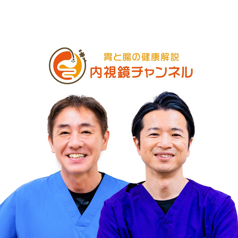 胃と腸の健康解説 内視鏡チャンネル