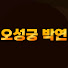 Zl5dGMXjYpE-channel-avatar-오성궁 박연