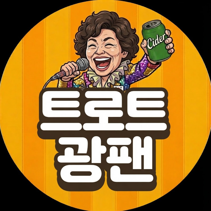 트로트 광팬