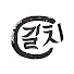 LWwjDjpladI-channel-avatar-Gilchie 길치