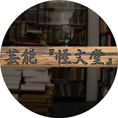 芸能『怪文堂』アイコン画像