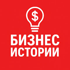 Бизнес Истории