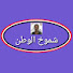 3YFBLVYc4xA-channel-avatar-شموخ الوطن