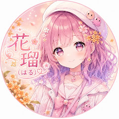 花瑠(はる)