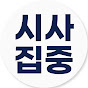 시사집중