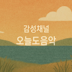 감성채널, 오늘도음악