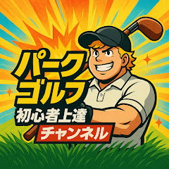 パークゴルフ初心者上達チャンネルアイコン画像