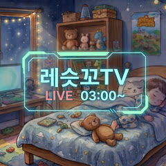 레슷꼬TV