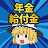 2uVBsaUIWm4-channel-avatar-ゆっくり年金・給付金