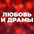 hu5sZ3MzOR8-channel-avatar-Любовь и Драмы