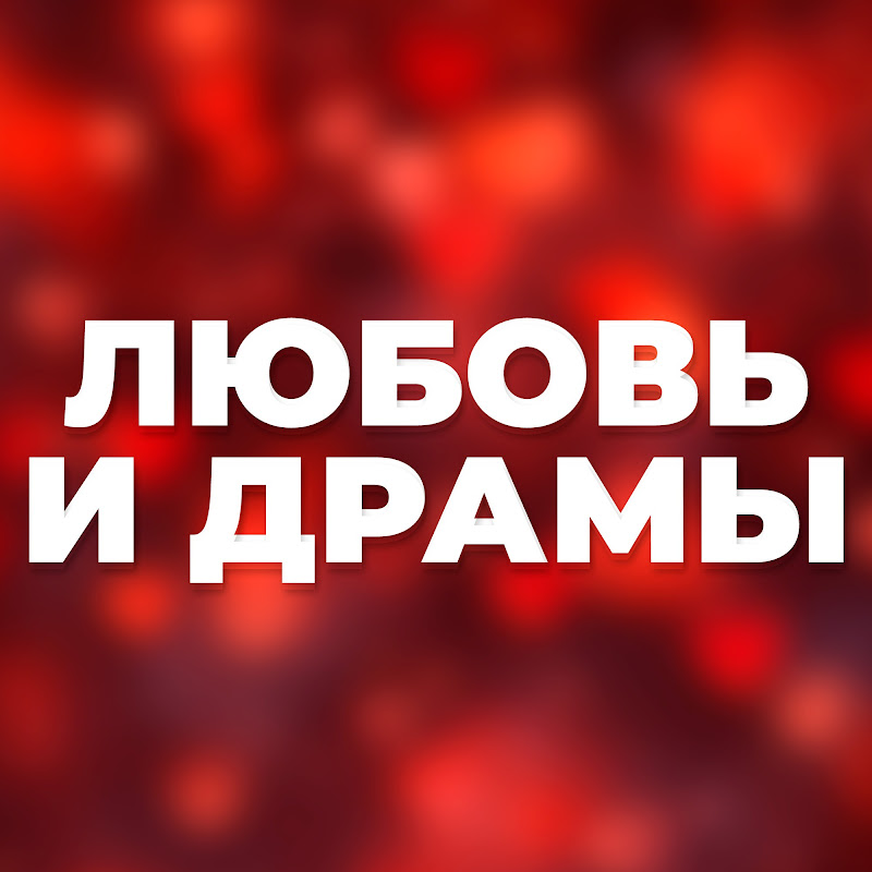 Любовь и Драмы Logo