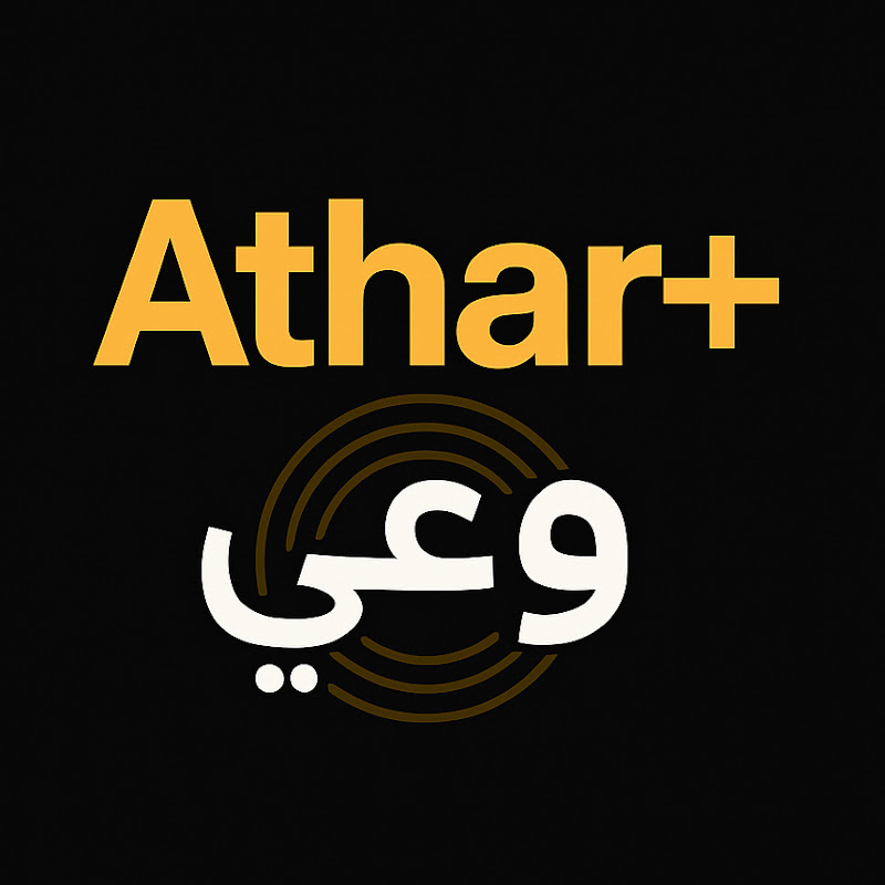 athar+وعي