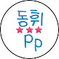 동휘핑퐁