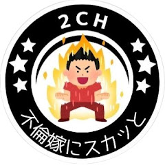 2ch不倫嫁にスカッと【ゆっくり解説】