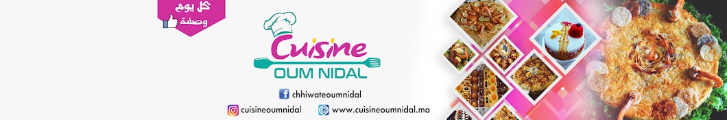 Cuisine Oum Nidal by Khadija El Atiq رمز قناة اليوتيوب