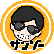 サンゾー