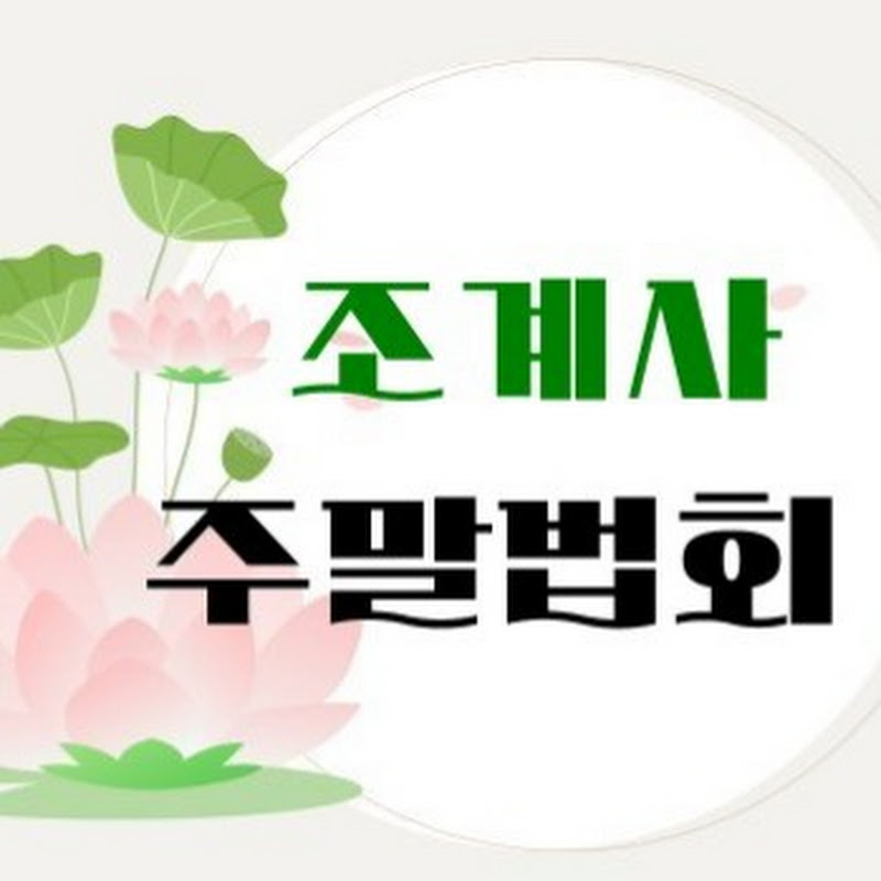 조계사 주말법회 Logo