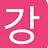 @강-j2q