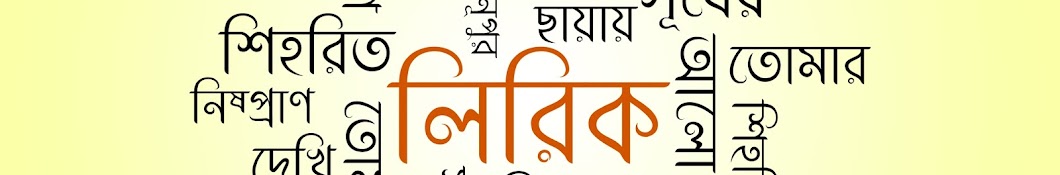 Bangla Lyrics Avatar de canal de YouTube