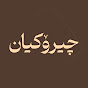 Chirokyan : چیرۆکیان Image Thumbnail