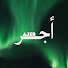 LPpYmqb8ug4-channel-avatar-أَجـر | AJER