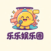 乐乐娱娱