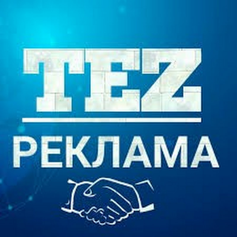 TEZ РЕКЛАМА