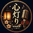 ao-PgnOE2vg-channel-avatar-心灯り 昭和歌謡