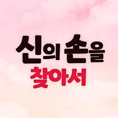 신의손을찾아서  channel logo