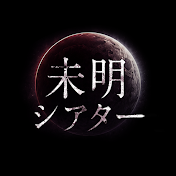 未明シアター