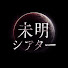 85YzW2-s_V4-channel-avatar-未明シアター