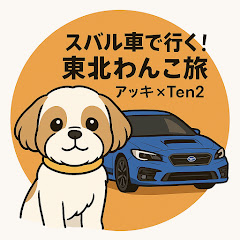 スバル車で行く東北わんこ旅『アッキー and Ten2』アイコン画像