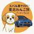 fzAF5DeoQL8-channel-avatar-スバル車で行く東北わんこ旅『アッキー and Ten2』