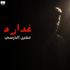 معين الدرسي