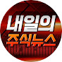 내일의 주식뉴스
