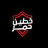 -wKpMIqkqnI-channel-avatar-خطين حمر - Khatein Homr