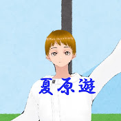 夏原遊(なつはらゆう)