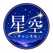 星空チャンネル