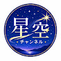 星空チャンネル