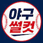 야구썰컷