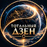 ZLpYWIvy-1Q-channel-avatar-ТОТАЛЬНЫЙ ДЗЕН and Абсолютный Дзен