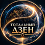 ТОТАЛЬНЫЙ ДЗЕН