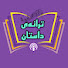 oD4bDyIdxUI-channel-avatar-ترانه‌ی داستان