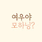 여우얌