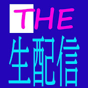 ザ・生配信