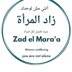 zad el maraa زاد المرأة 
