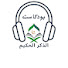 Nc2eBLWd6Wg-channel-avatar-بودكاست الذكر الحكيم